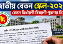 সার্ভিস বুকে পে ফিক্সেশন এন্ট্রি করবেন যেভাবে?