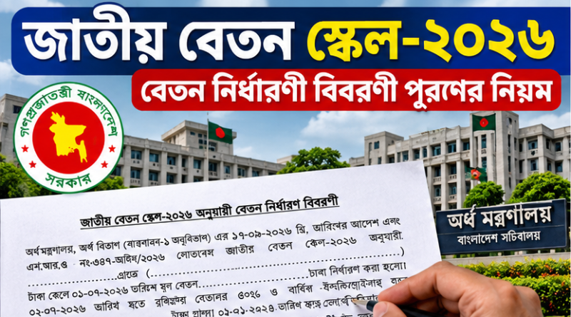 সার্ভিস বুকে পে ফিক্সেশন এন্ট্রি করবেন যেভাবে?