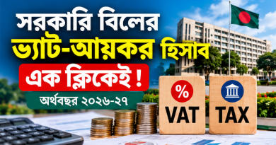 সরকারি বিলের ভ্যাট-আয়কর হিসাব হবে সহজেই,