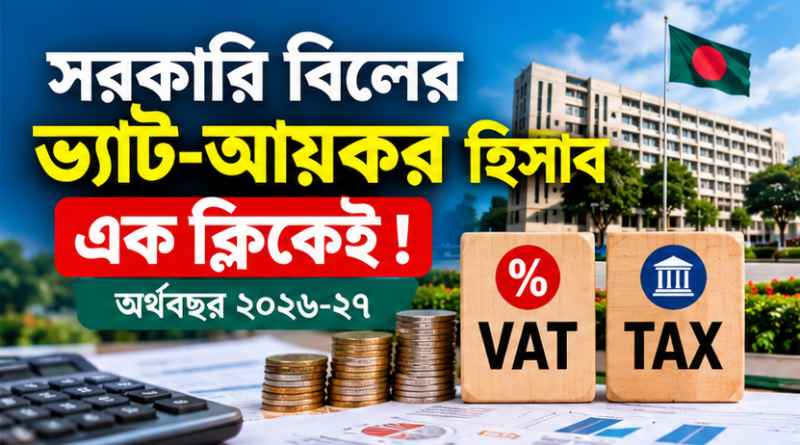 সরকারি বিলের ভ্যাট-আয়কর হিসাব হবে সহজেই,