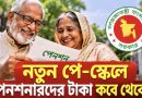 নতুন পে-স্কেলে পেনশনারদের টাকা কবে থেকে মিলবে?