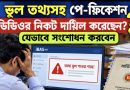 পে-ফিকেশনে ভুল তথ্য দাখিল হলে যেভাবে সংশোধন করবেন: জিওবি স্টাফ ও এসডিওর ক্ষেত্রে করণীয়
