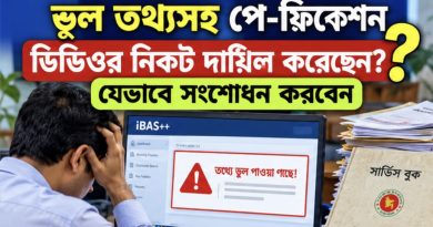 পে-ফিকেশনে ভুল তথ্য দাখিল হলে যেভাবে সংশোধন করবেন: জিওবি স্টাফ ও এসডিওর ক্ষেত্রে করণীয়