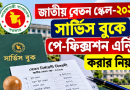 সার্ভিস বুকে নতুন পে-ফিক্সেশনের তথ্য এন্ট্রি করবেন যেভাবে