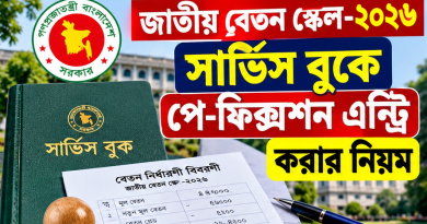 সার্ভিস বুকে নতুন পে-ফিক্সেশনের তথ্য এন্ট্রি করবেন যেভাবে