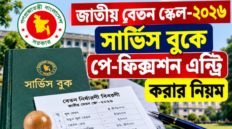 সার্ভিস বুকে নতুন পে-ফিক্সেশনের তথ্য এন্ট্রি করবেন যেভাবে