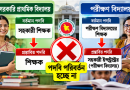 প্রাথমিক শিক্ষকদের পদবি পরিবর্তনের প্রস্তাবে অর্থ বিভাগের অসম্মতি